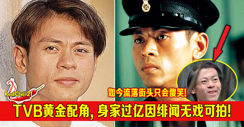 tvb黄金配角, 身家过亿因绯闻无戏可拍! 如今流落街头只会傻笑!