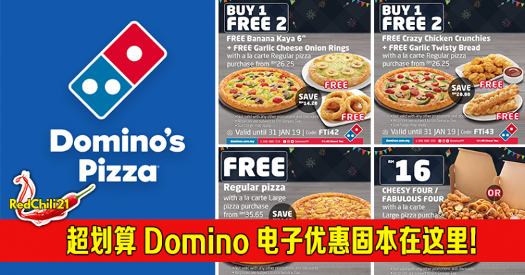 超划算domino S Pizza电子优惠固本在这里 Redchili21