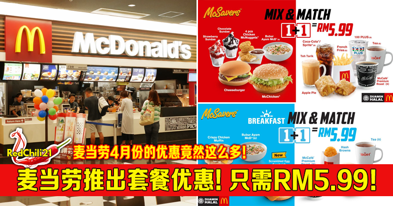 Mcdonalds推出全新套餐优惠餐点饮料只需rm650 Redchili21