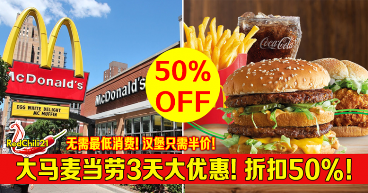 大马mcdonalds推出3天大优惠折扣50 Redchili21