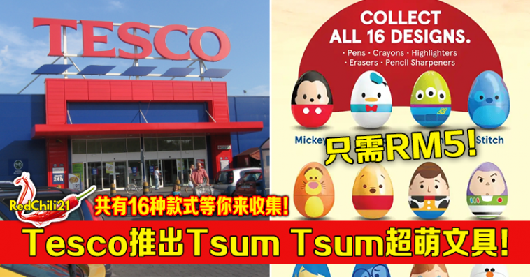 大马tesco推出tsum Tsum超萌文具 共有16种款式等你来收集 Redchili21