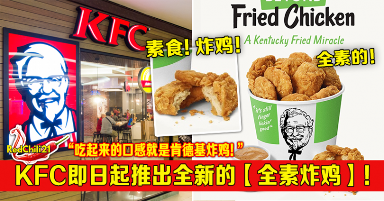 Kfc即日起推出全新的 全素炸鸡 吃起来的口感就是肯德基炸鸡 Redchili21