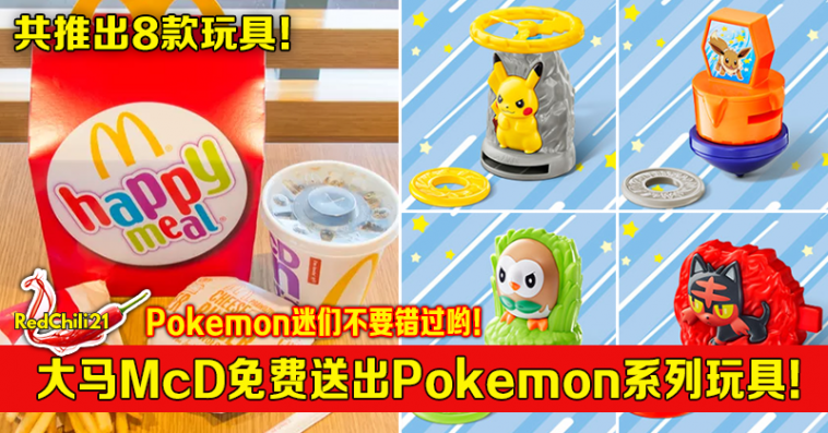 大马mcdonald S免费送出pokemon系列玩具 Redchili21