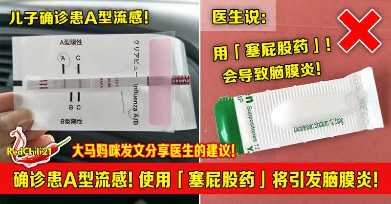 妈咪分享医生的建议 确诊患a型流感 使用 塞屁股药 将引发脑膜炎 Redchili21