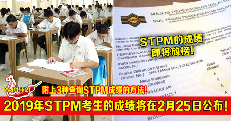 2019年stpm考生的成绩将在2月25日公布 附上3种查询stpm成绩的方法