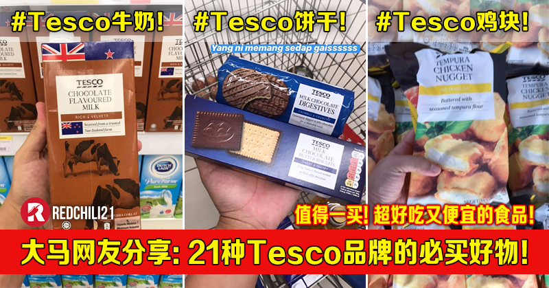 值得买 大马网友分享tesco购物清单 21种tesco品牌的必买好物 Redchili21