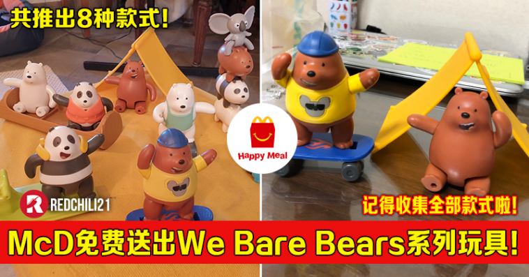 大马mcd免费送出we Bare Bears系列玩具 共推出8种款式 Redchili21