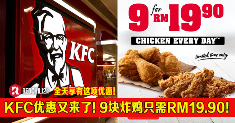 Kfc优惠又来了！9块炸鸡只需rm19 90！全天候享此优惠！ Redchili21