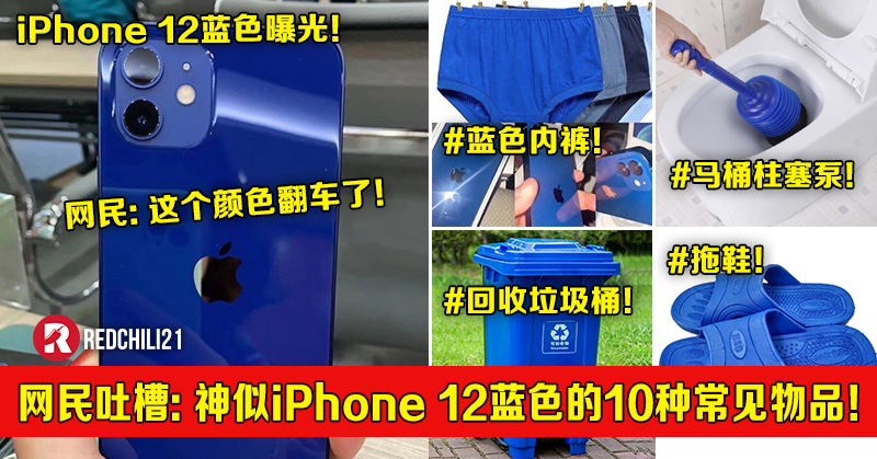 Iphone 12蓝色曝光被吐槽 翻车了 神似iphone 12 蓝色的 10种常见物品 笑翻网民 Redchili21