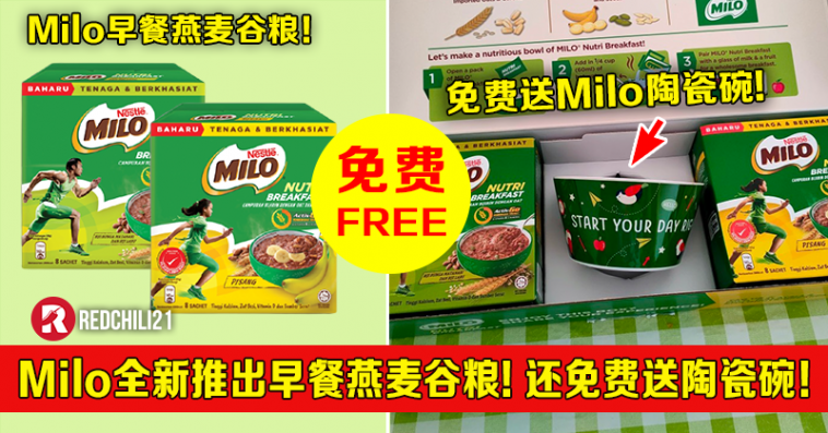 Milo 全新推出早餐燕麦谷粮 还免费送精美陶瓷碗 Redchili21