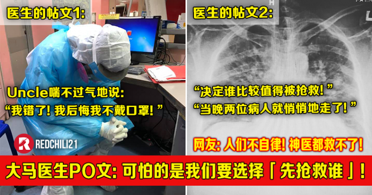 大马2名前线医生po文 Uncle喘不过气地说 我后悔不戴口罩 最可怕的是我们要选择 先抢救谁 Redchili21