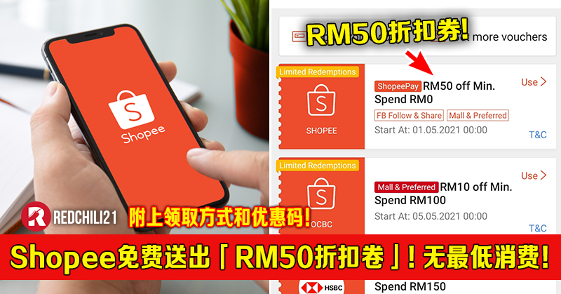 Shopee免费送出「RM50 折扣卷」！无最低消费！附上领取方式和优惠码！ – RedChili21