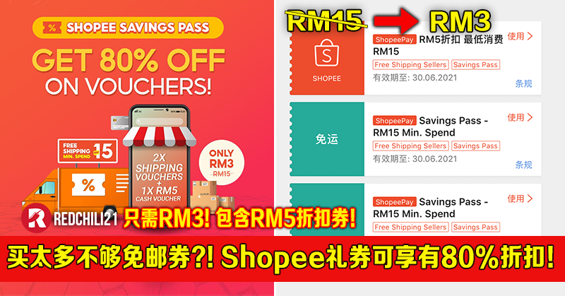 买太多不够免邮券？！Shopee Savings Pass可享有80%折扣！如今只需RM3！包含一张RM5折扣券！ – RedChili21