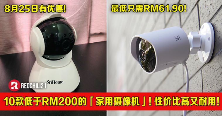 10款低于RM200的「家用摄像机」！性价比高又耐用！最低只需RM61.90