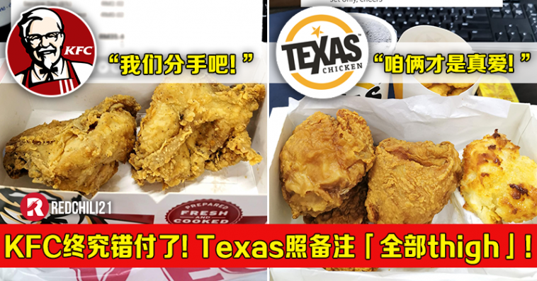 Kfc终究错付了 Texas Chicken按照备注 全部给thigh 大马网友 分手吧 他跟我才是真爱 Redchili21