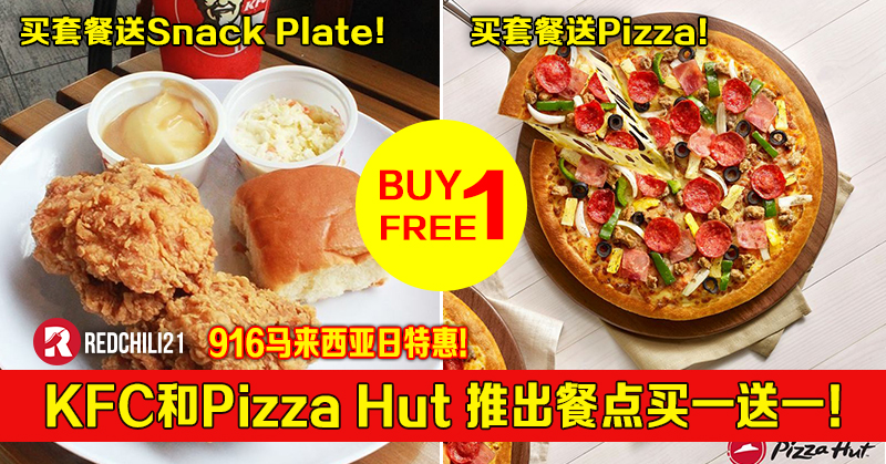 【916马来西亚日】特惠！kfc和pizza Hut推出餐点买一送一！ Redchili21 4647